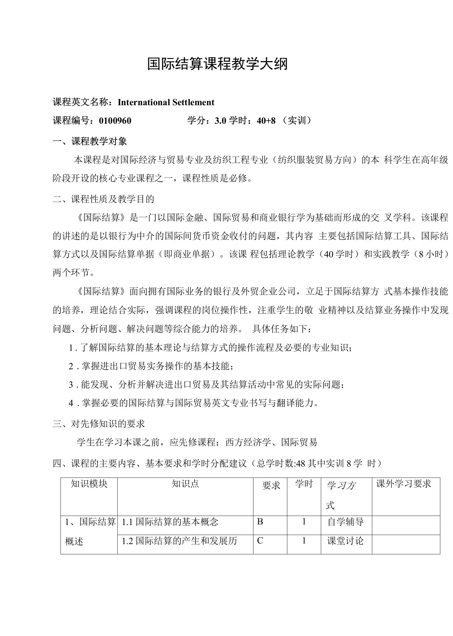 国际结算课程教学大纲