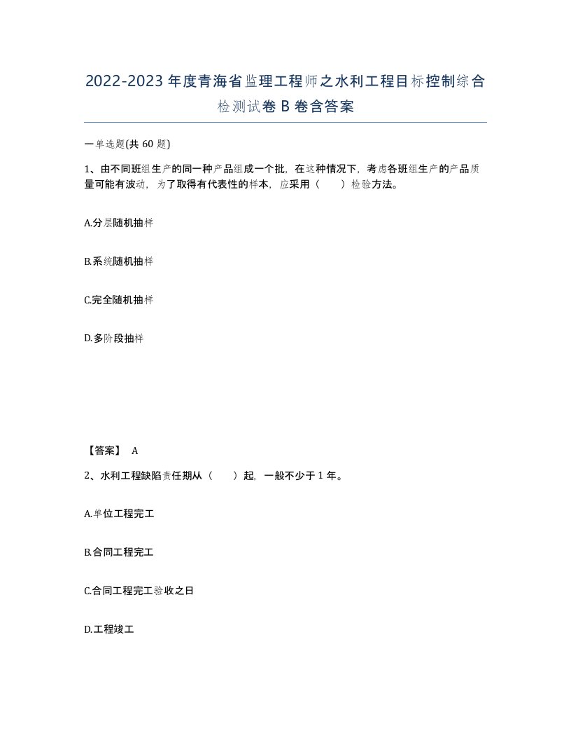 2022-2023年度青海省监理工程师之水利工程目标控制综合检测试卷B卷含答案