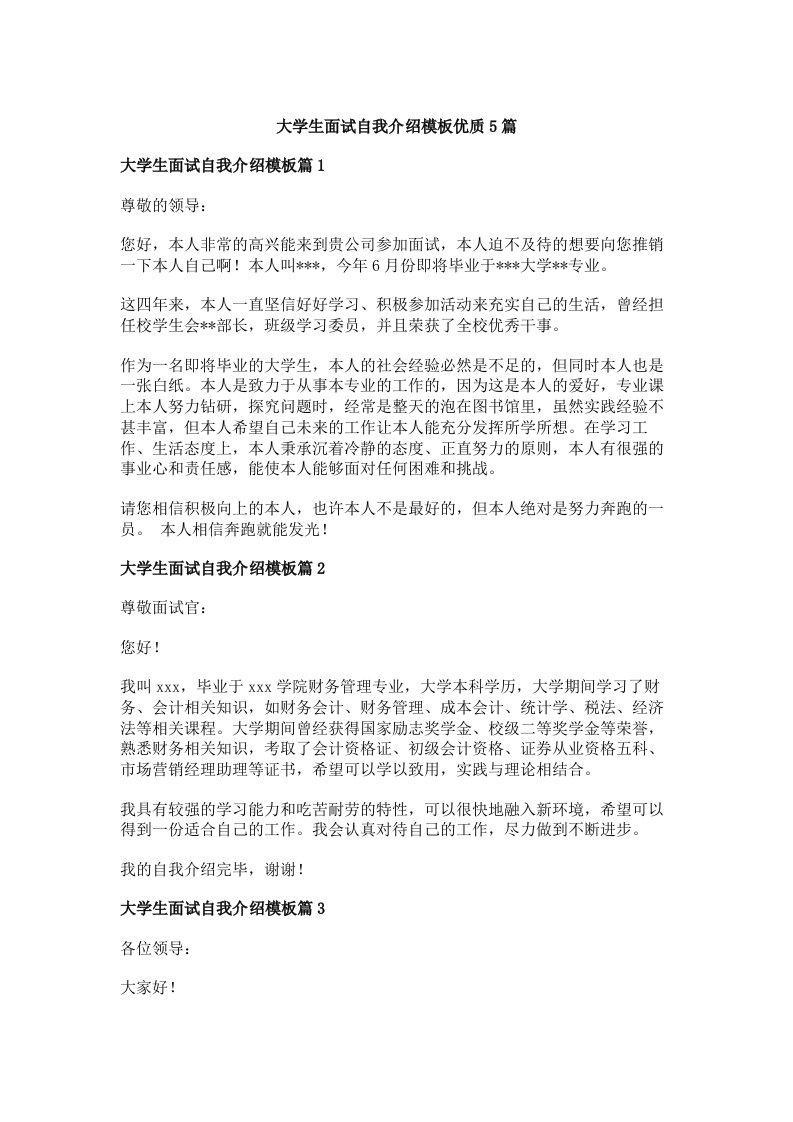 大学生面试自我介绍模板优质5篇