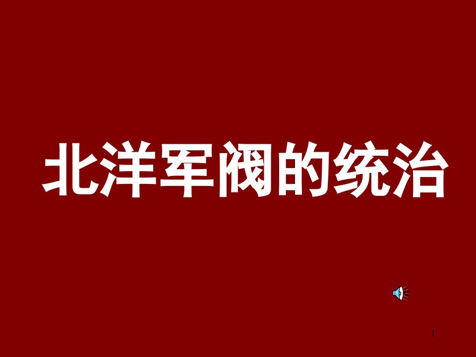 北洋军阀的统治课件