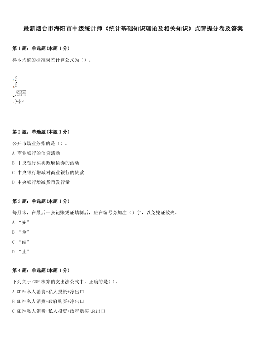 最新烟台市海阳市中级统计师《统计基础知识理论及相关知识》点睛提分卷及答案