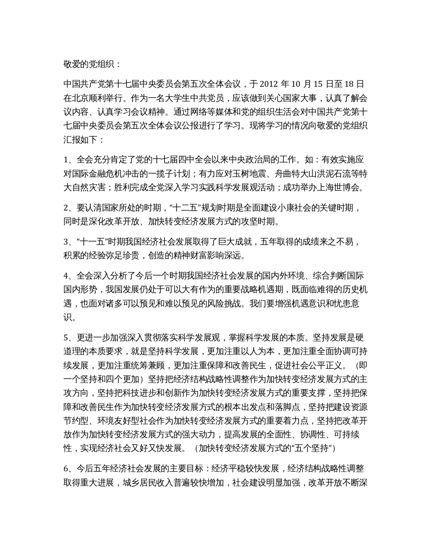 大学生十七届五中全会学习思想汇报