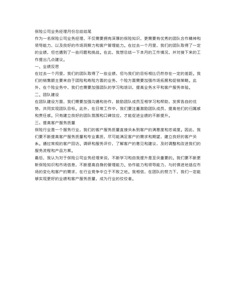 保险公司业务经理月份总结结尾怎么写