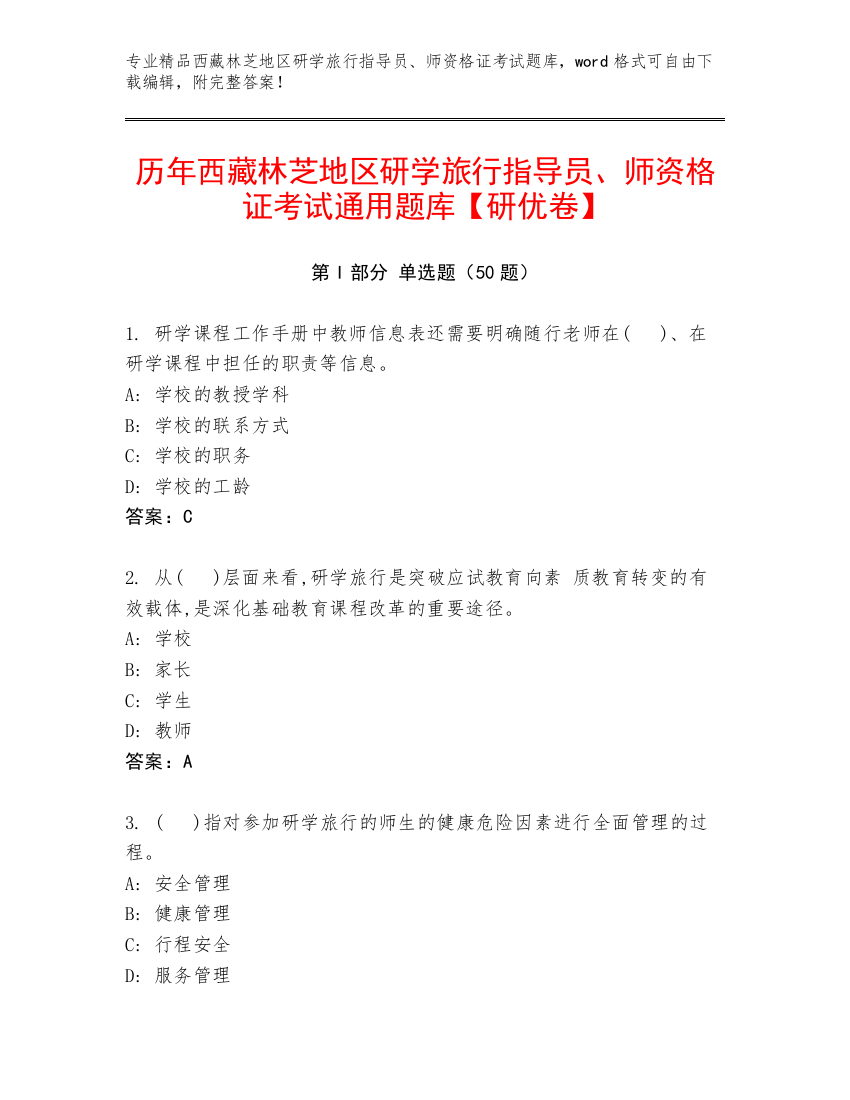 历年西藏林芝地区研学旅行指导员、师资格证考试通用题库【研优卷】