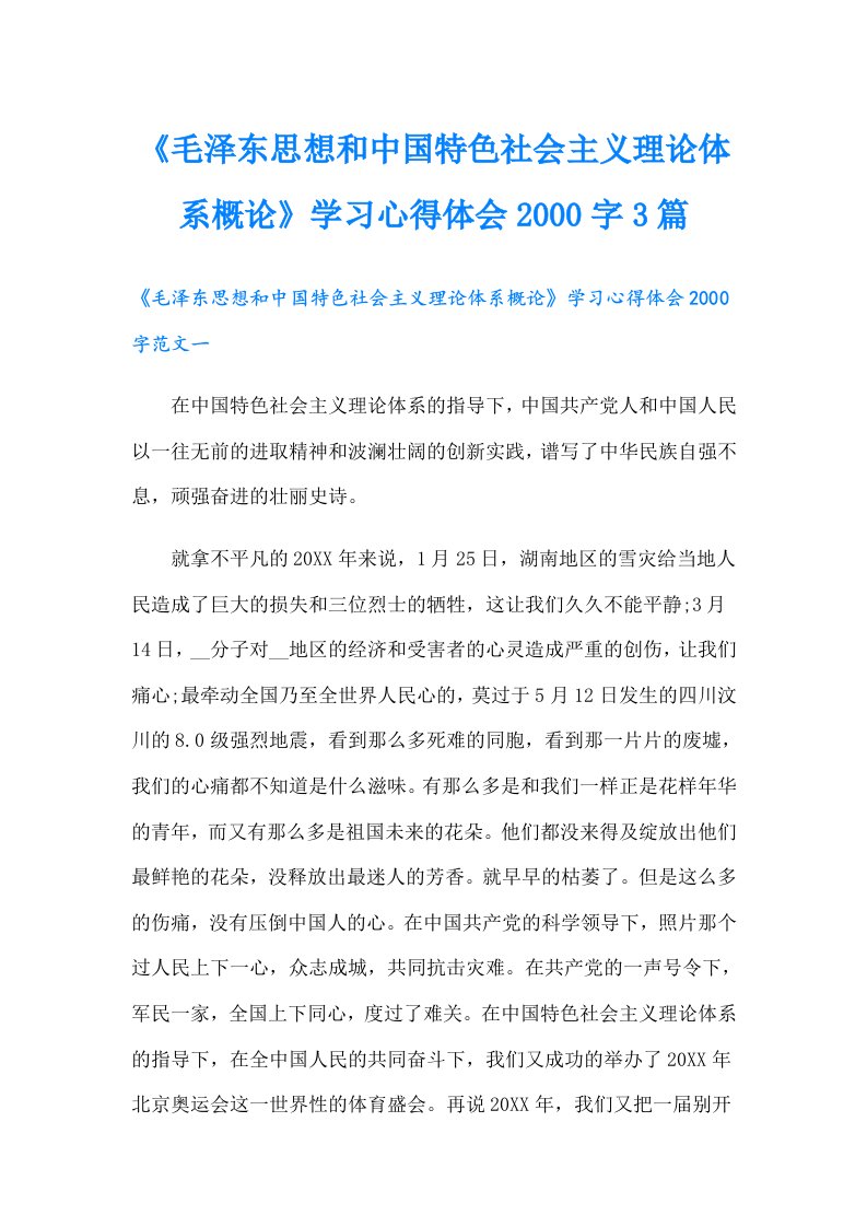 《毛泽东思想和中国特色社会主义理论体系概论》学习心得体会字3篇