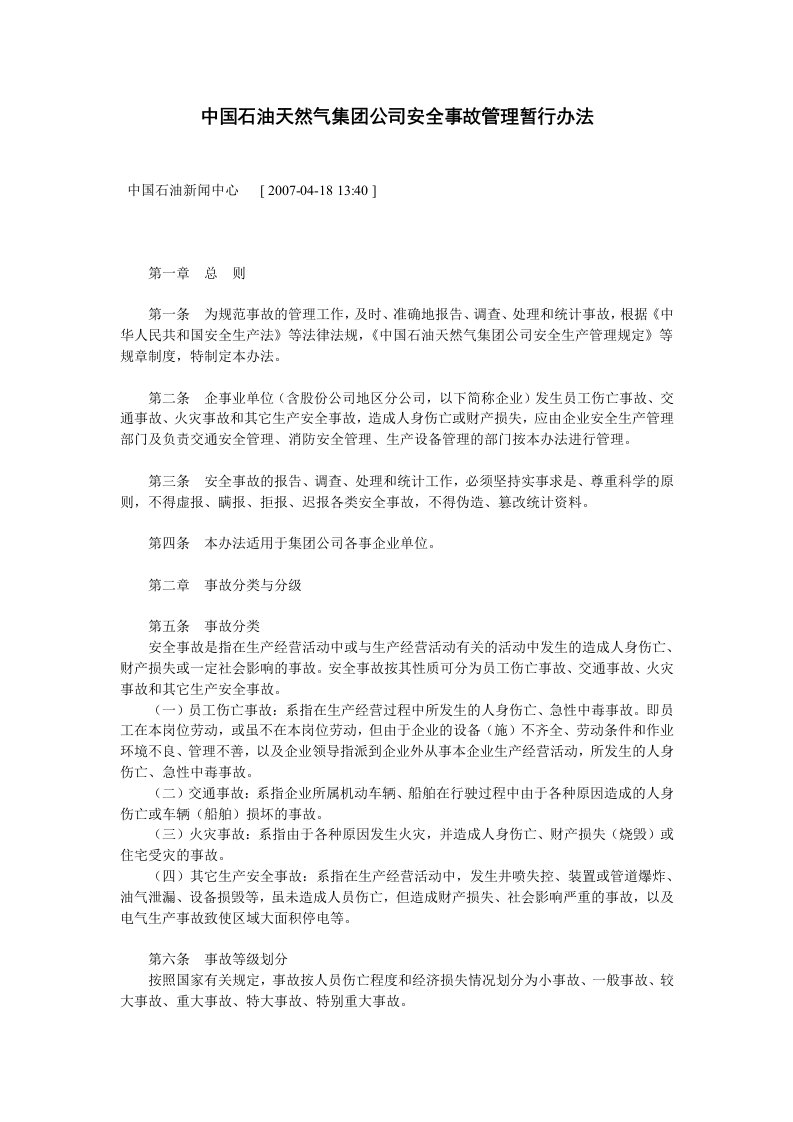 中国石油天然气集团公司安全事故管理暂行办法