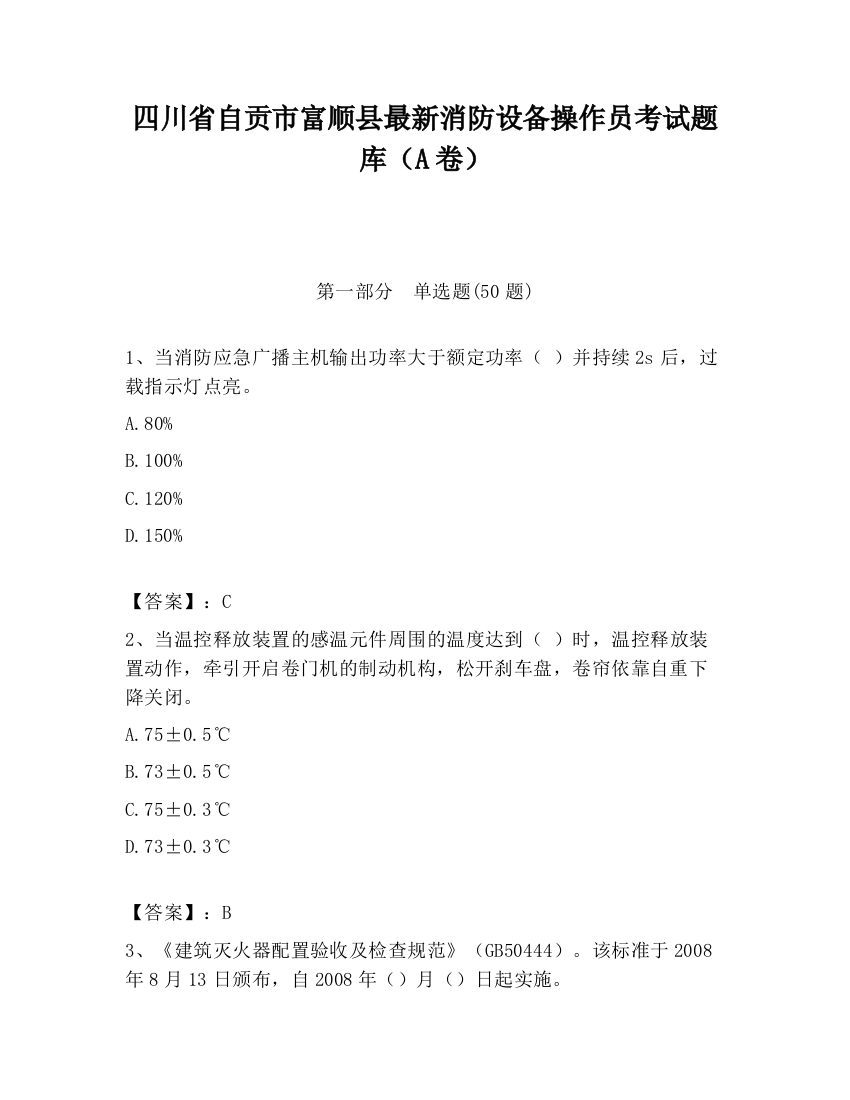 四川省自贡市富顺县最新消防设备操作员考试题库（A卷）