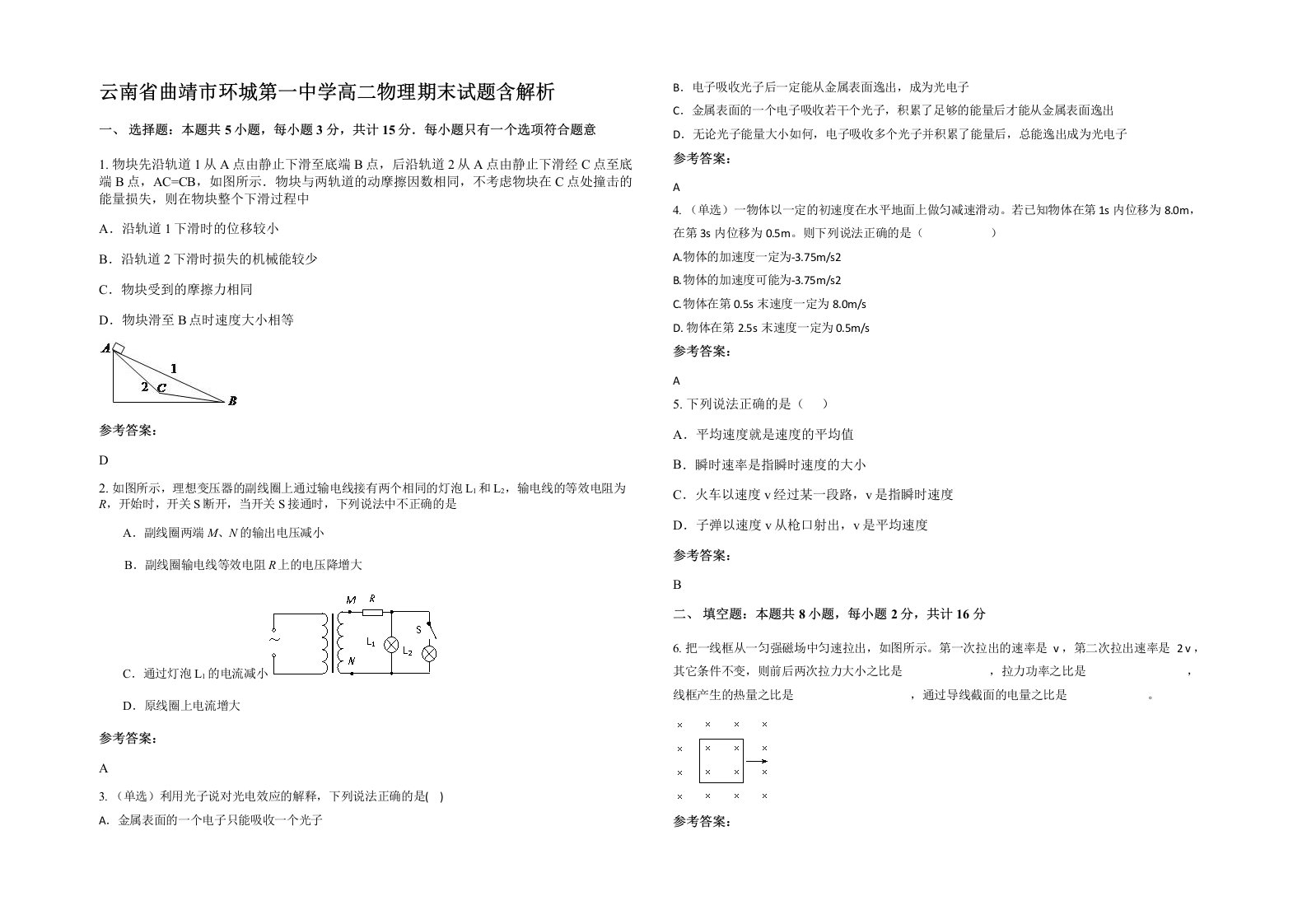 云南省曲靖市环城第一中学高二物理期末试题含解析