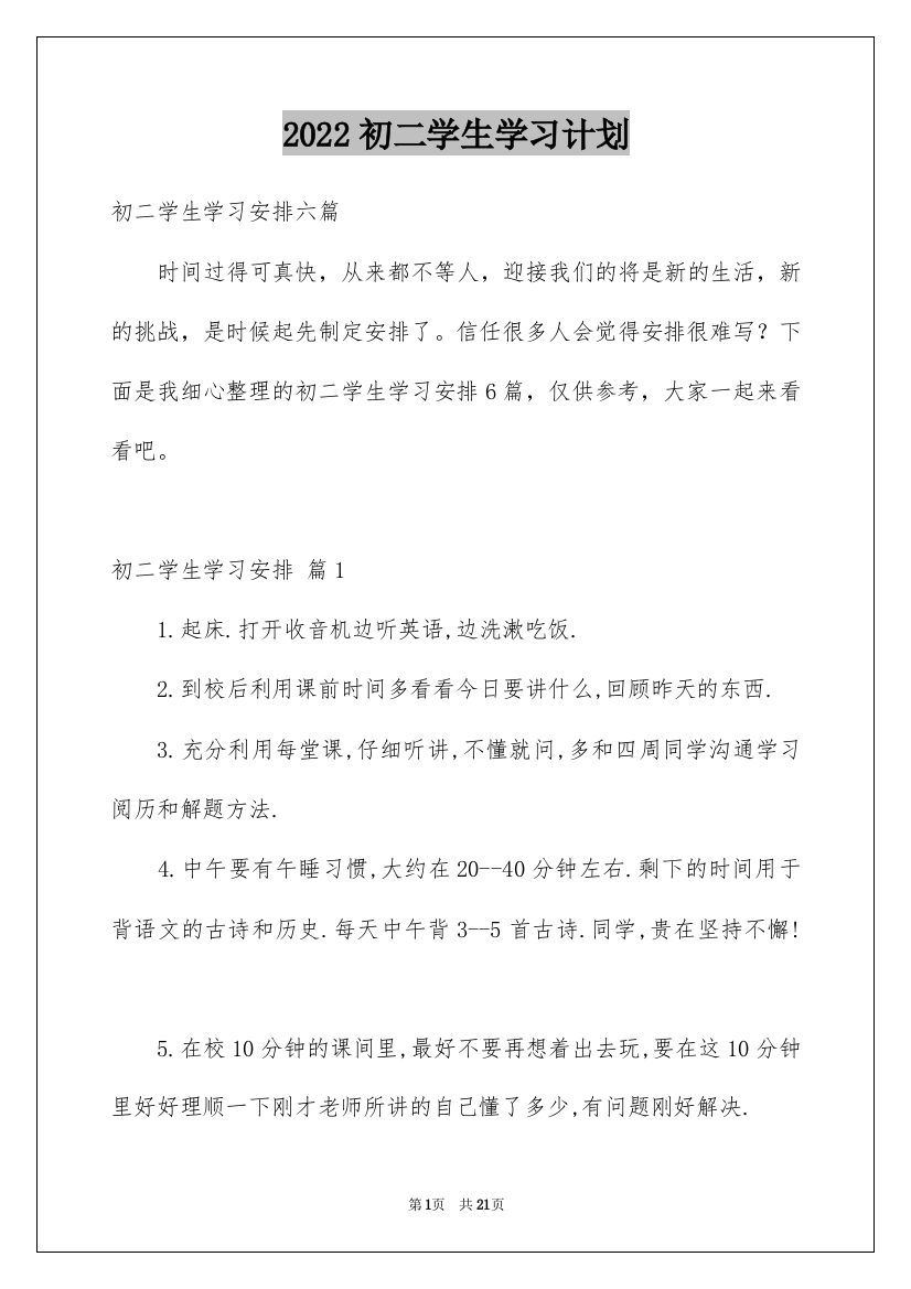 2022初二学生学习计划_4