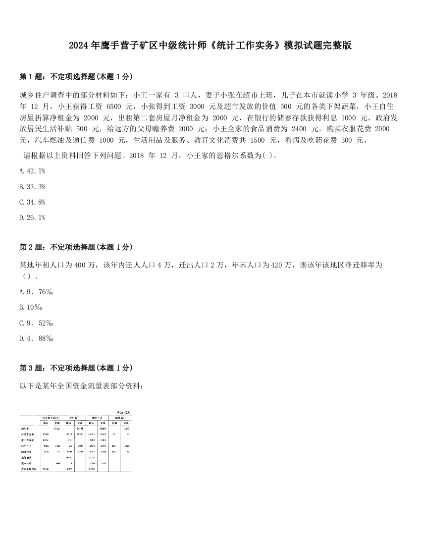 2024年鹰手营子矿区中级统计师《统计工作实务》模拟试题完整版