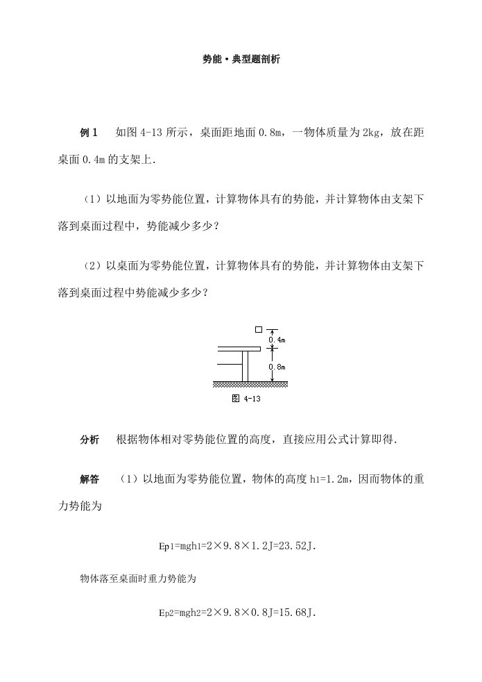 势能·典型题剖析