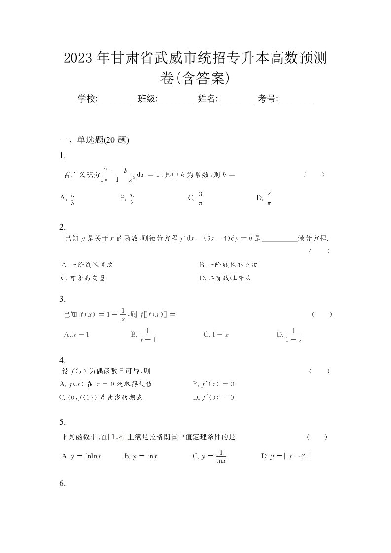 2023年甘肃省武威市统招专升本高数预测卷含答案