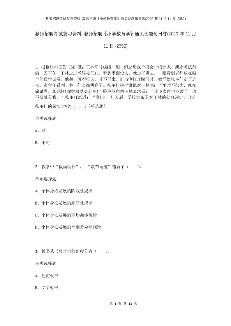 教师招聘考试复习资料-教师招聘小学教育学通关试题每日练2020年11月11日-2352