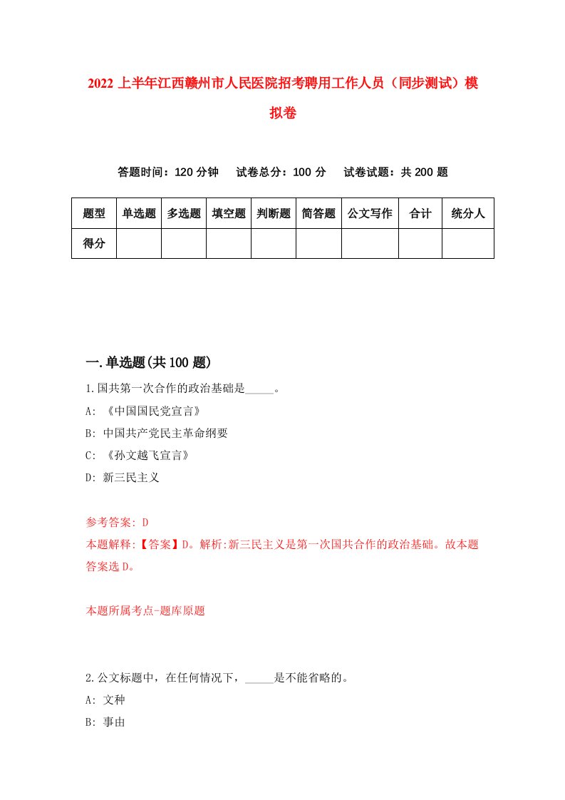 2022上半年江西赣州市人民医院招考聘用工作人员同步测试模拟卷2