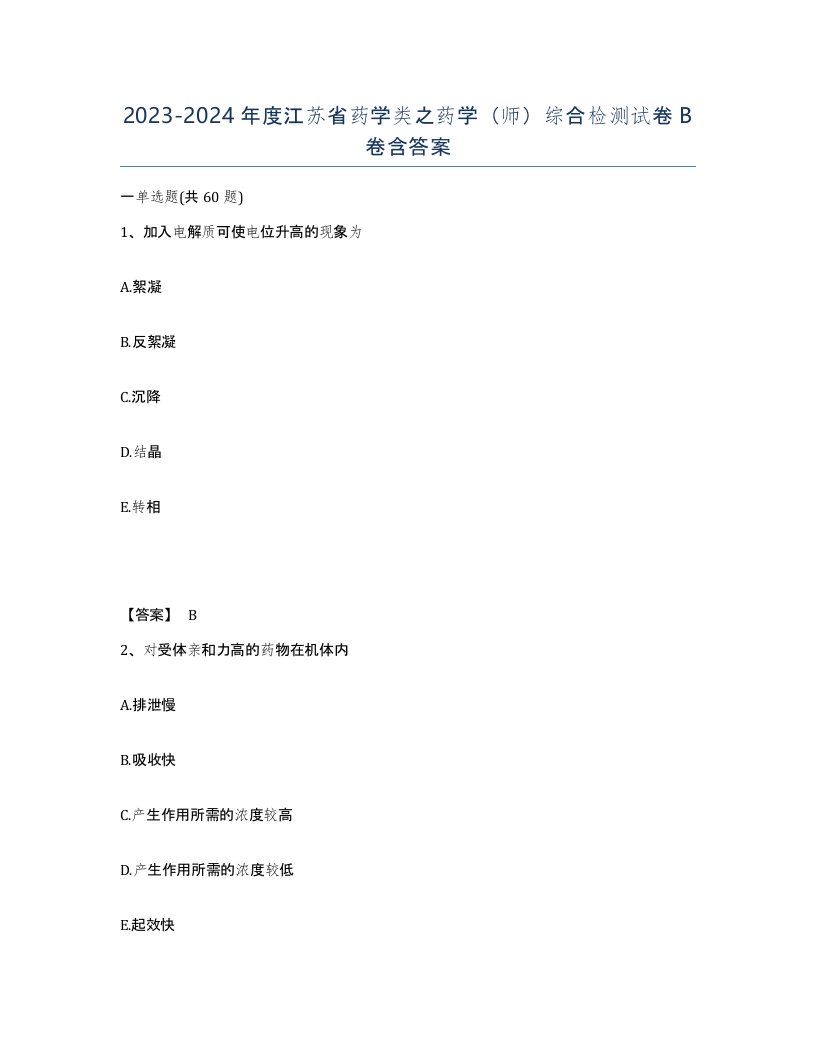 2023-2024年度江苏省药学类之药学师综合检测试卷B卷含答案