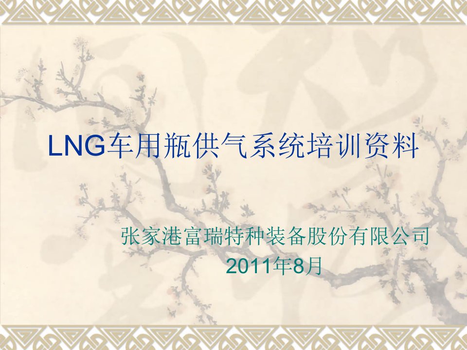 LNG车用瓶供气系统培训资料(富瑞)