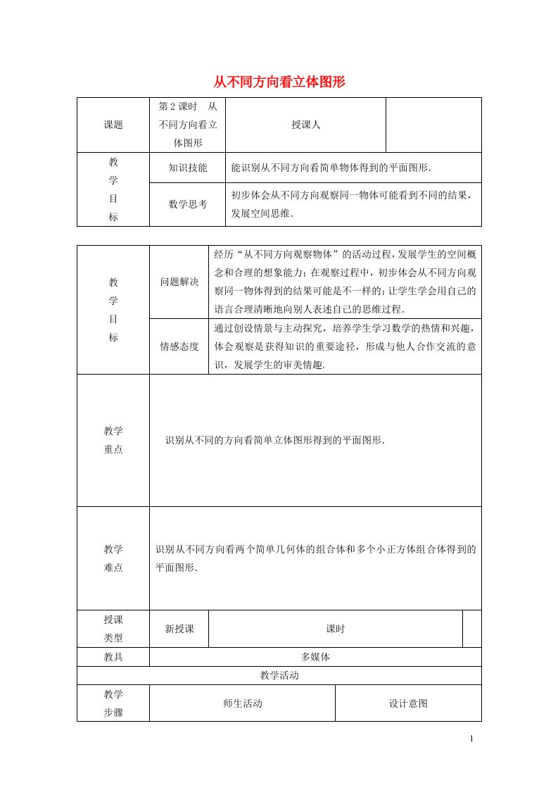 2021秋七年级数学上册第5章走进图形世界5.4主视图左视图俯视图1从不同的方向看立体图形教案新版苏科版