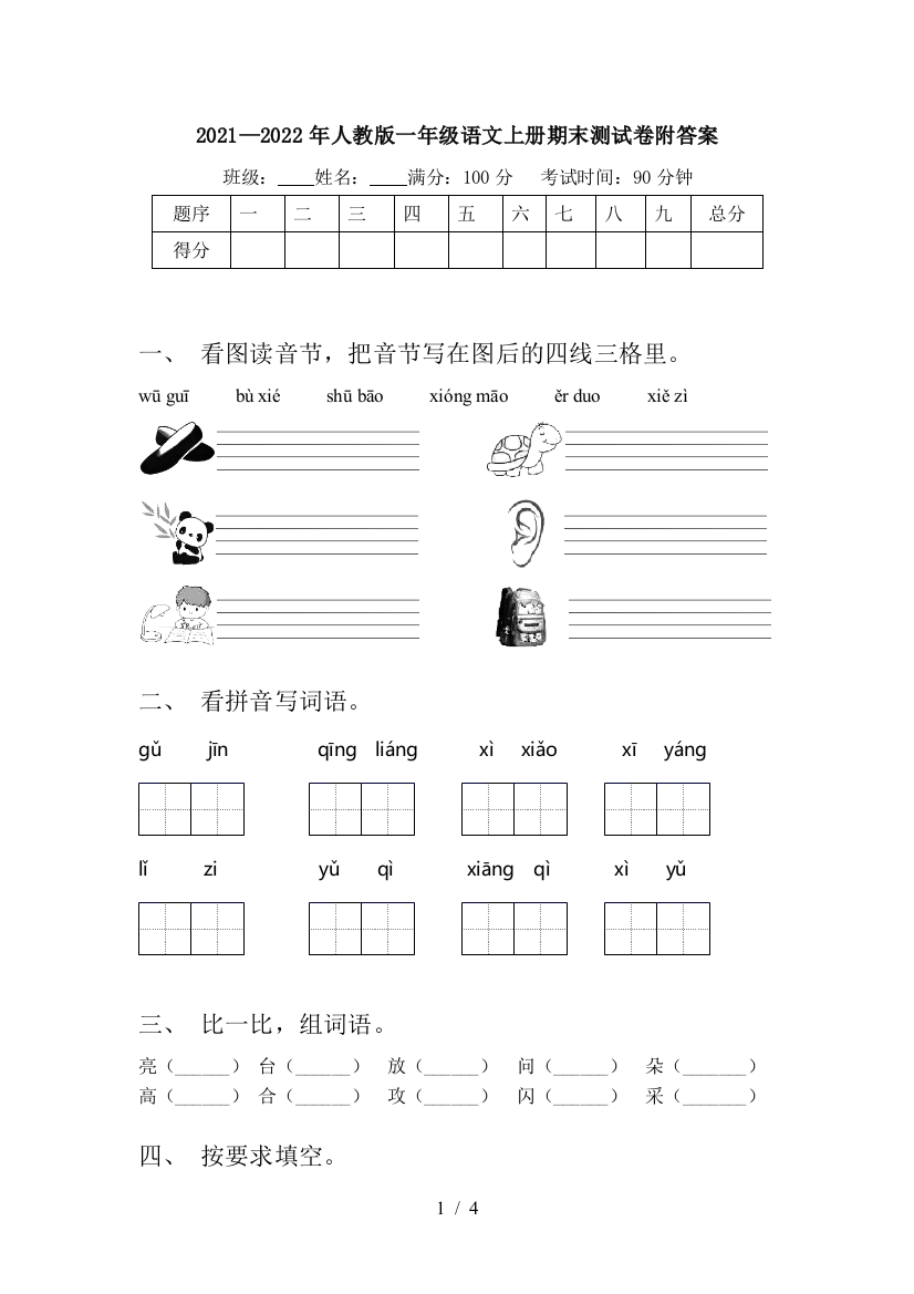 2021—2022年人教版一年级语文上册期末测试卷附答案