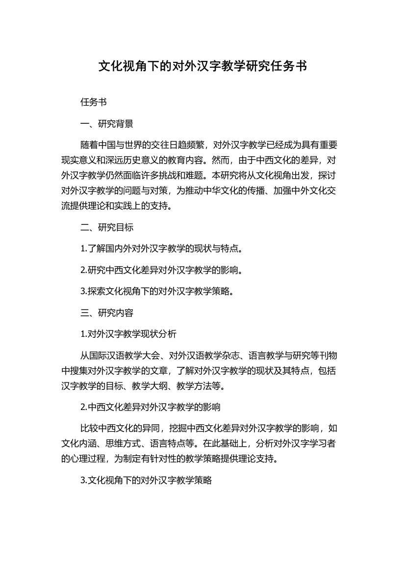 文化视角下的对外汉字教学研究任务书