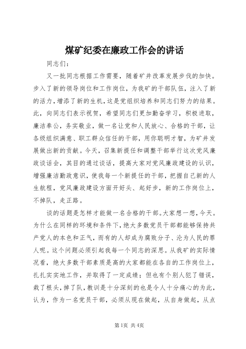 煤矿纪委在廉政工作会的讲话