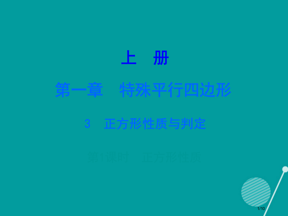 九年级数学上册1.3正方形的性质与判定第一课时全国公开课一等奖百校联赛微课赛课特等奖PPT课件