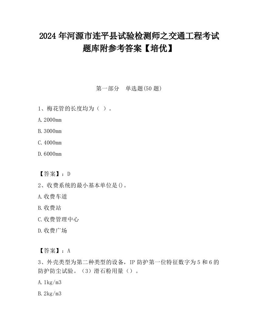 2024年河源市连平县试验检测师之交通工程考试题库附参考答案【培优】