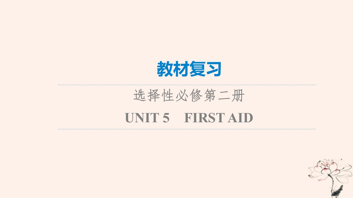 2023版高考英语一轮总复习教材复习Unit5FirstAid课件新人教版选择性必修第二册