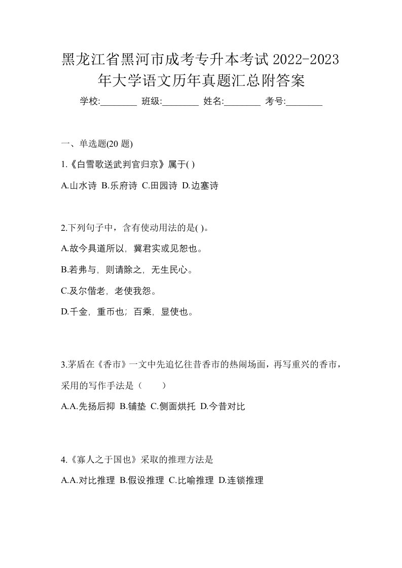 黑龙江省黑河市成考专升本考试2022-2023年大学语文历年真题汇总附答案