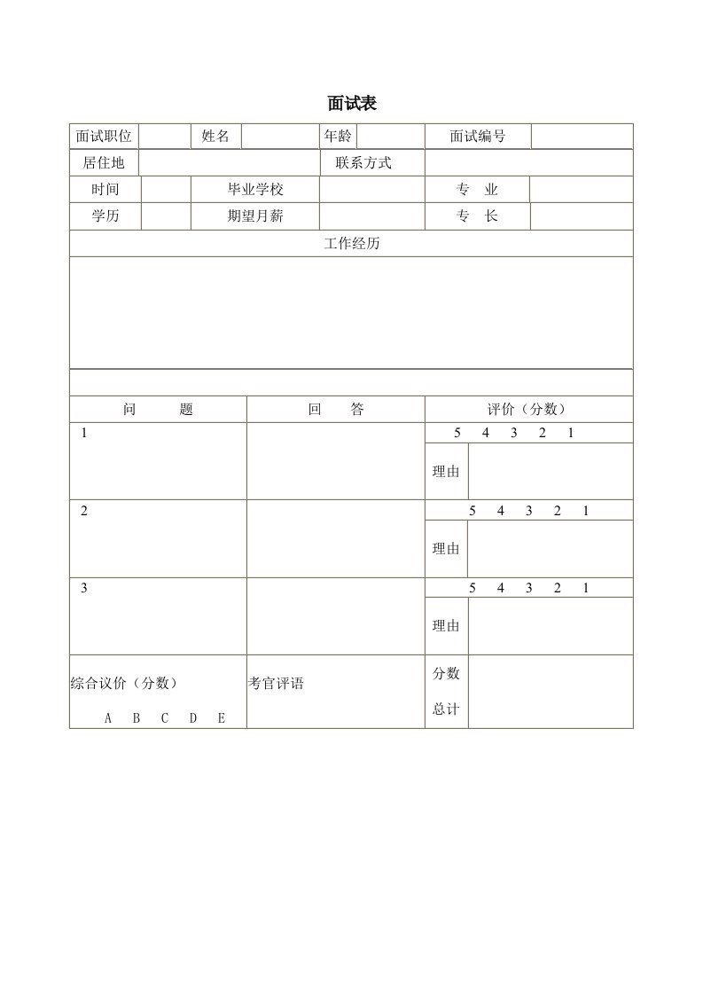 面试表(1)