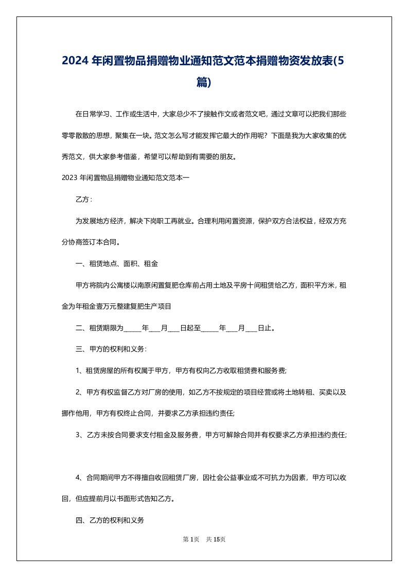 2024年闲置物品捐赠物业通知范文范本捐赠物资发放表(5篇)