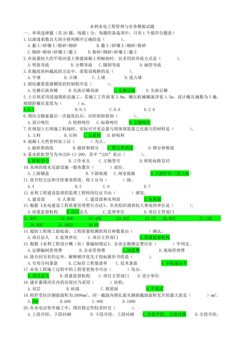 水利水电工程管理与实务模拟试题