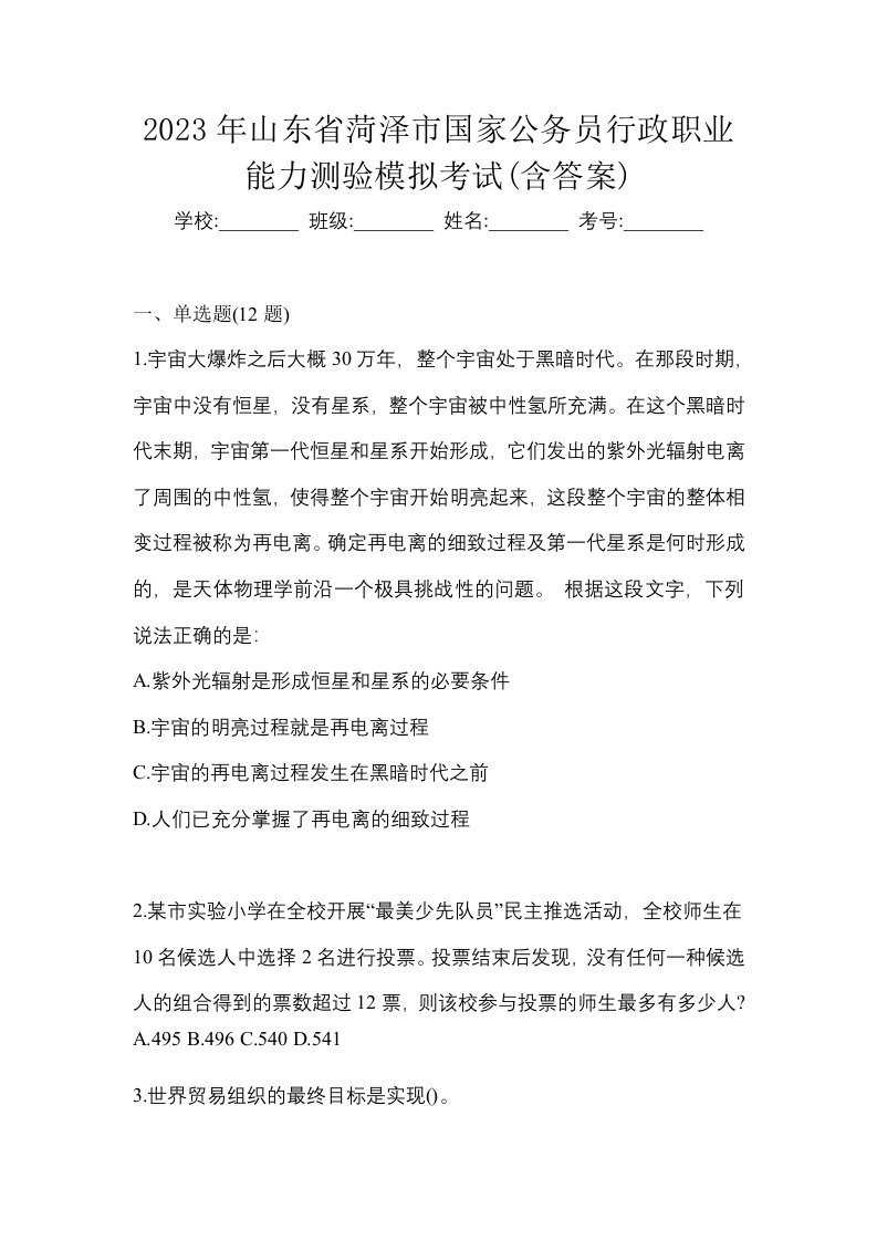 2023年山东省菏泽市国家公务员行政职业能力测验模拟考试含答案