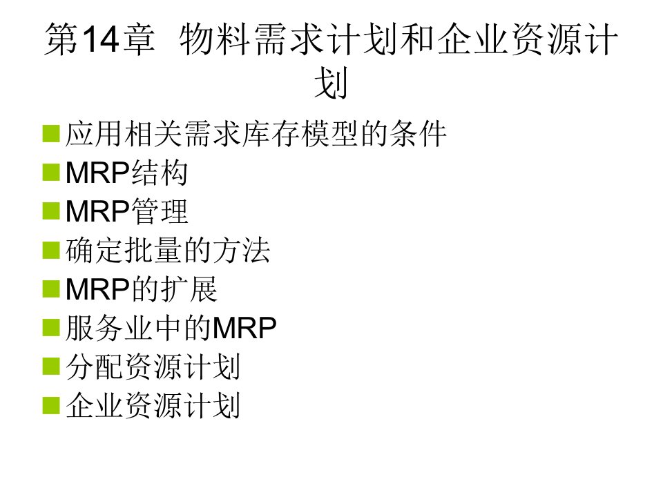 第14章物料需求计划和企业资源计划课件