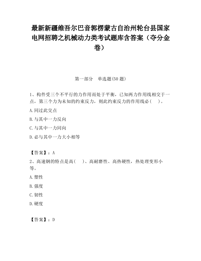 最新新疆维吾尔巴音郭楞蒙古自治州轮台县国家电网招聘之机械动力类考试题库含答案（夺分金卷）