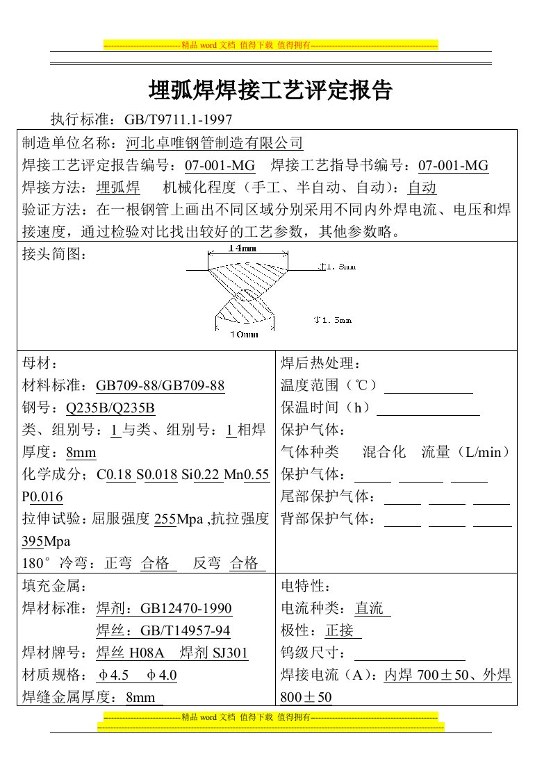 埋弧焊焊接工艺评定报告