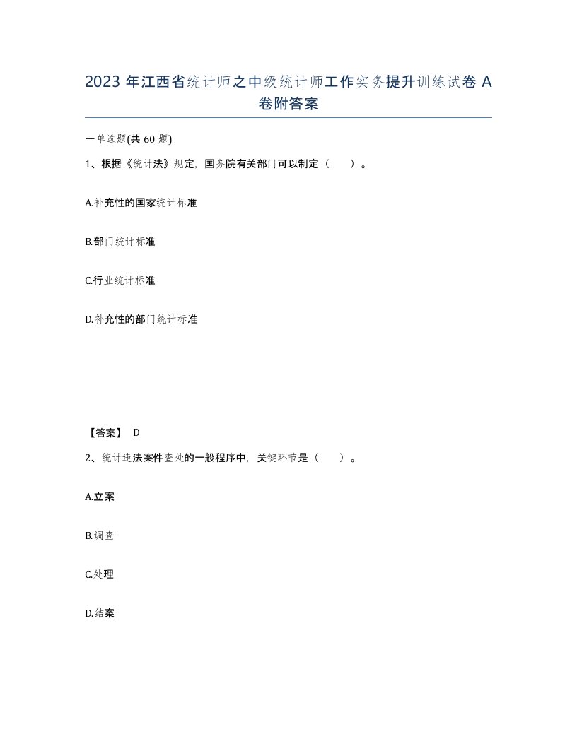 2023年江西省统计师之中级统计师工作实务提升训练试卷A卷附答案