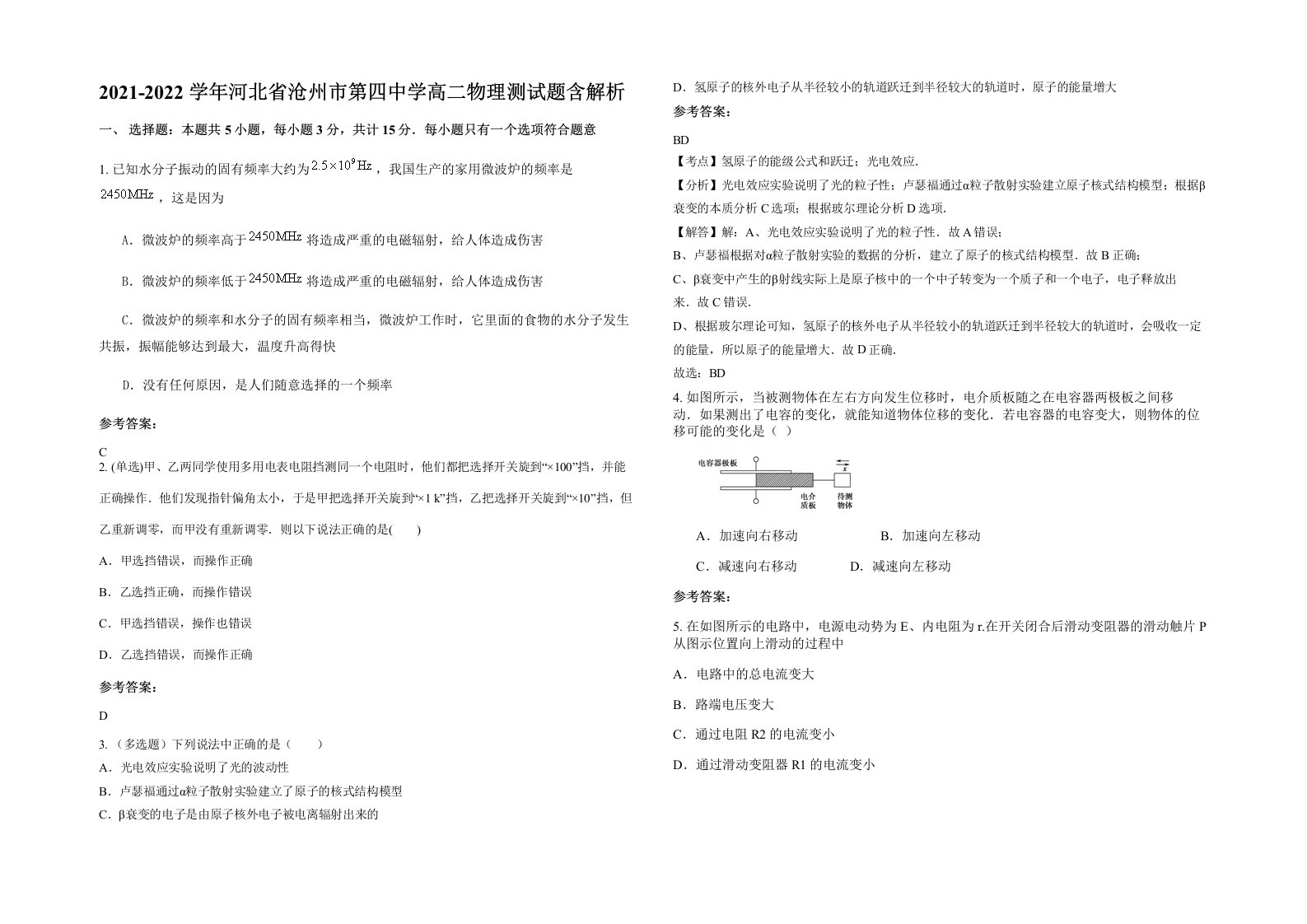 2021-2022学年河北省沧州市第四中学高二物理测试题含解析