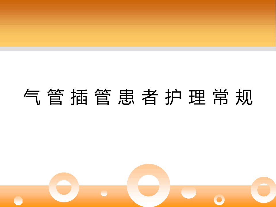 气管插管患者护理常规