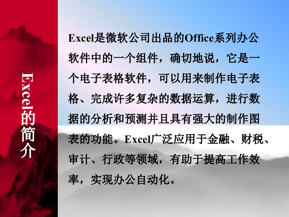 中文电子表格excel