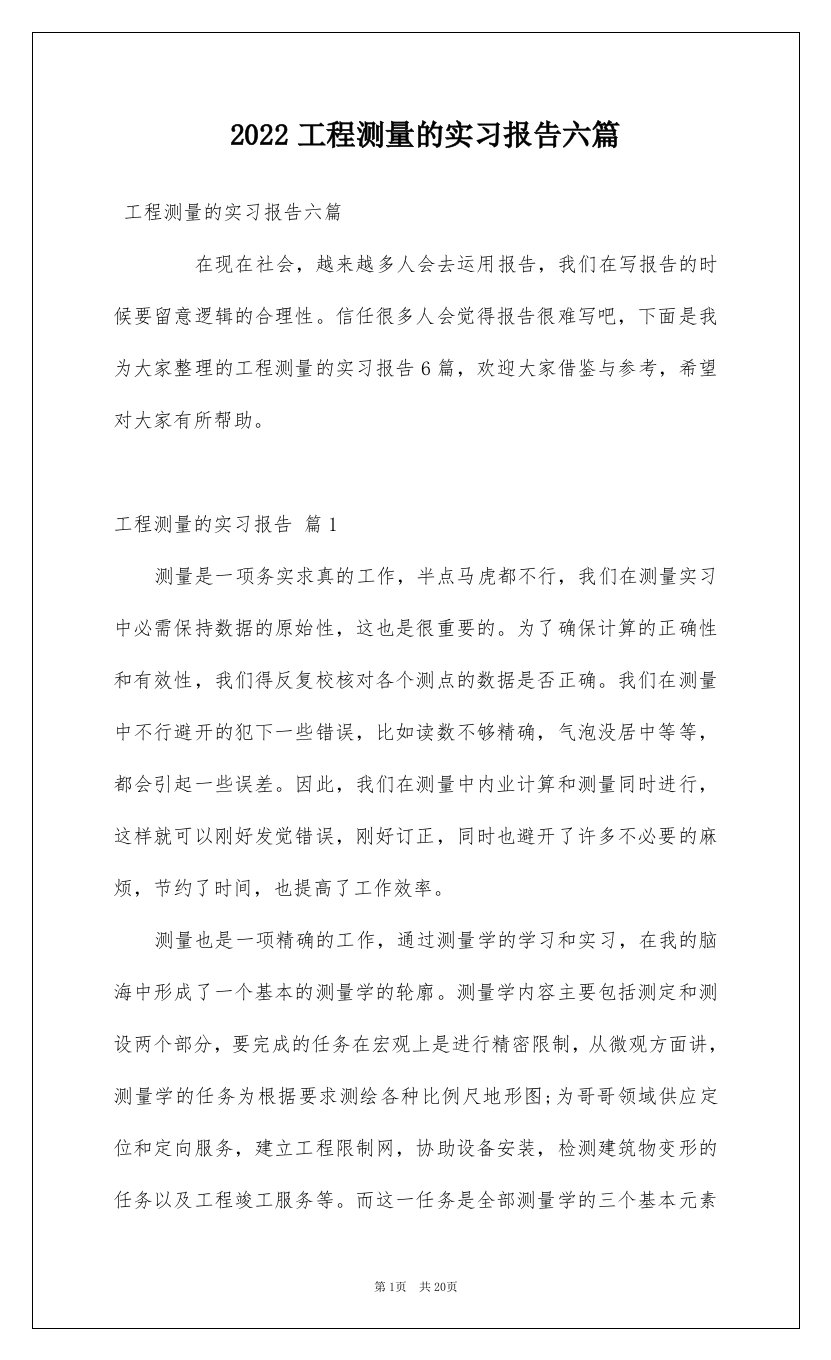 2022工程测量的实习报告六篇