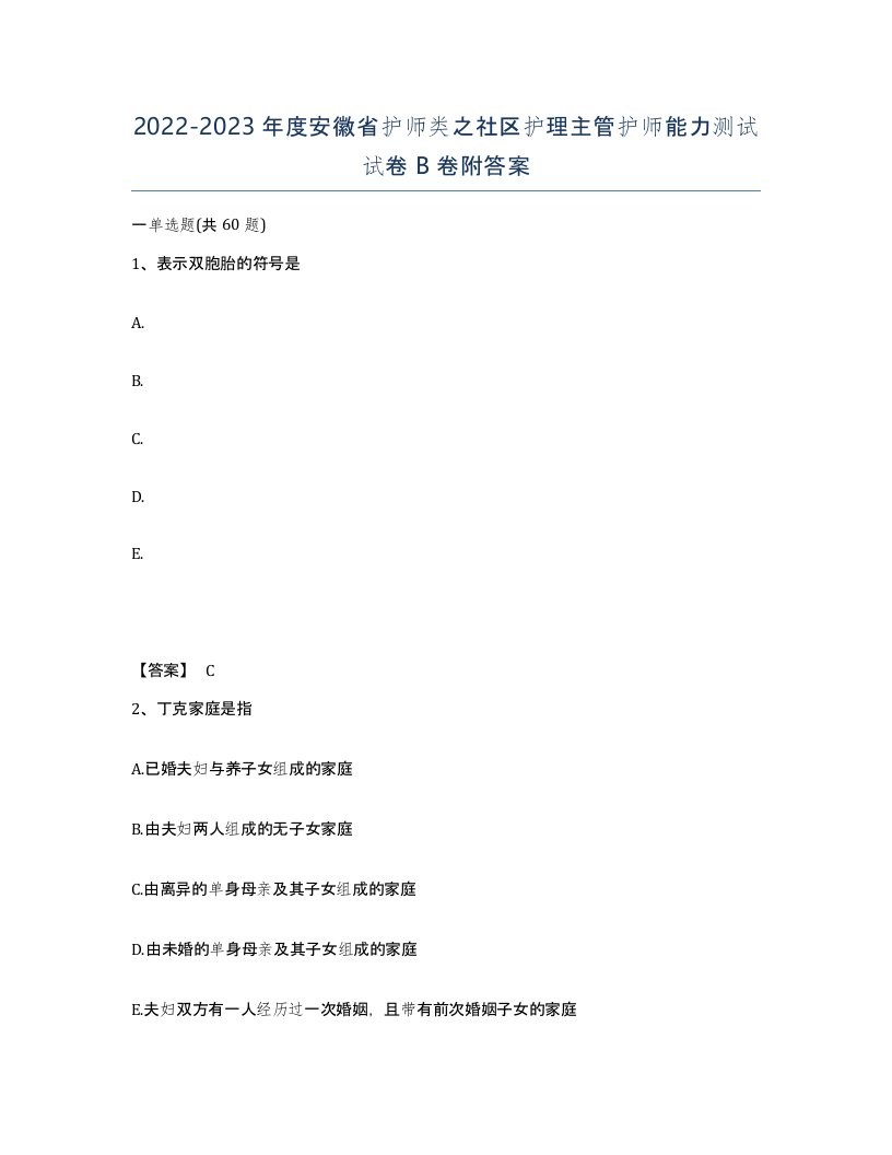 2022-2023年度安徽省护师类之社区护理主管护师能力测试试卷B卷附答案