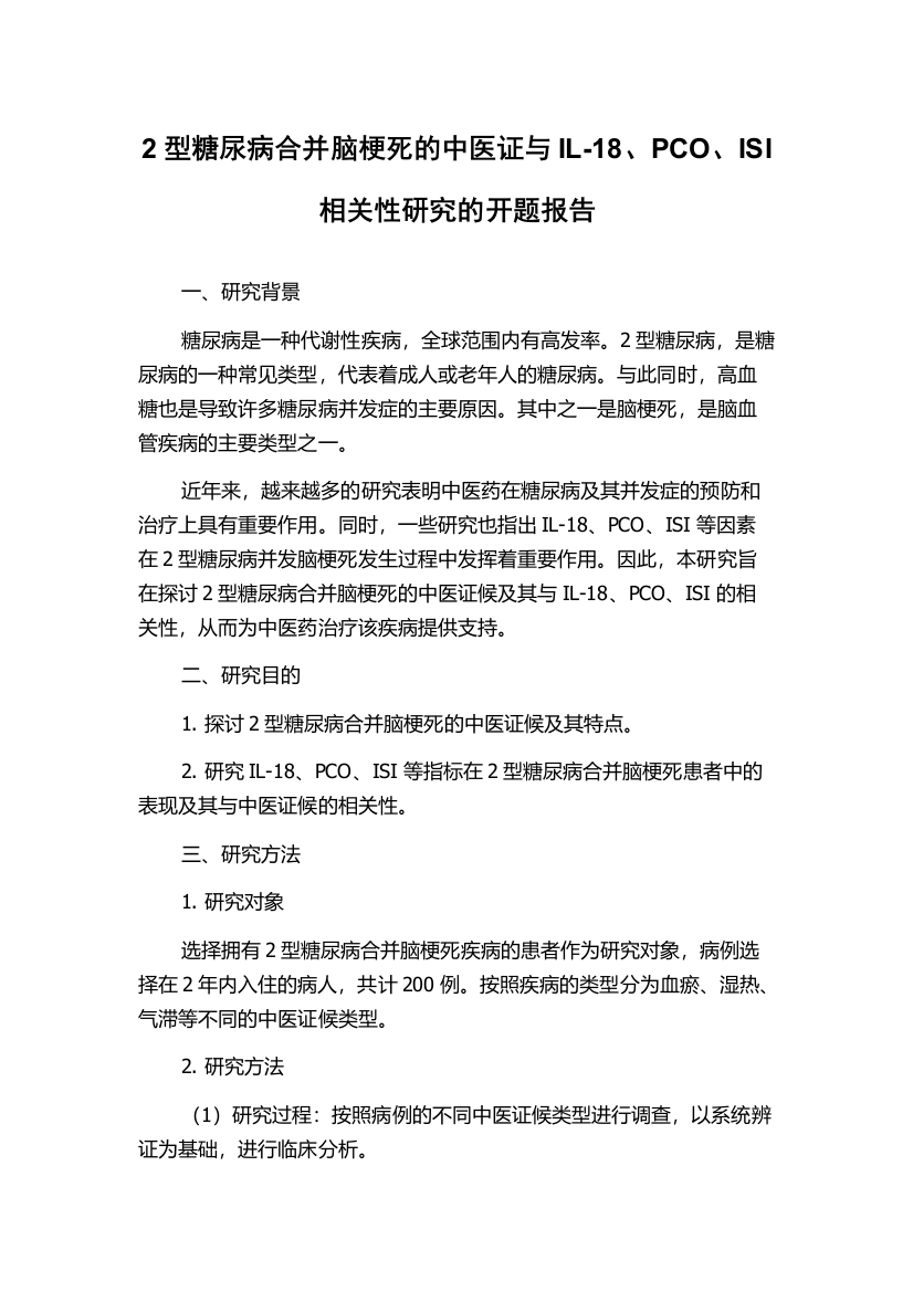 2型糖尿病合并脑梗死的中医证与IL-18、PCO、ISI相关性研究的开题报告