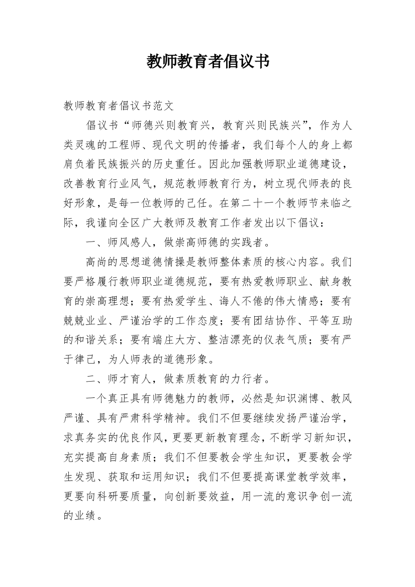 教师教育者倡议书