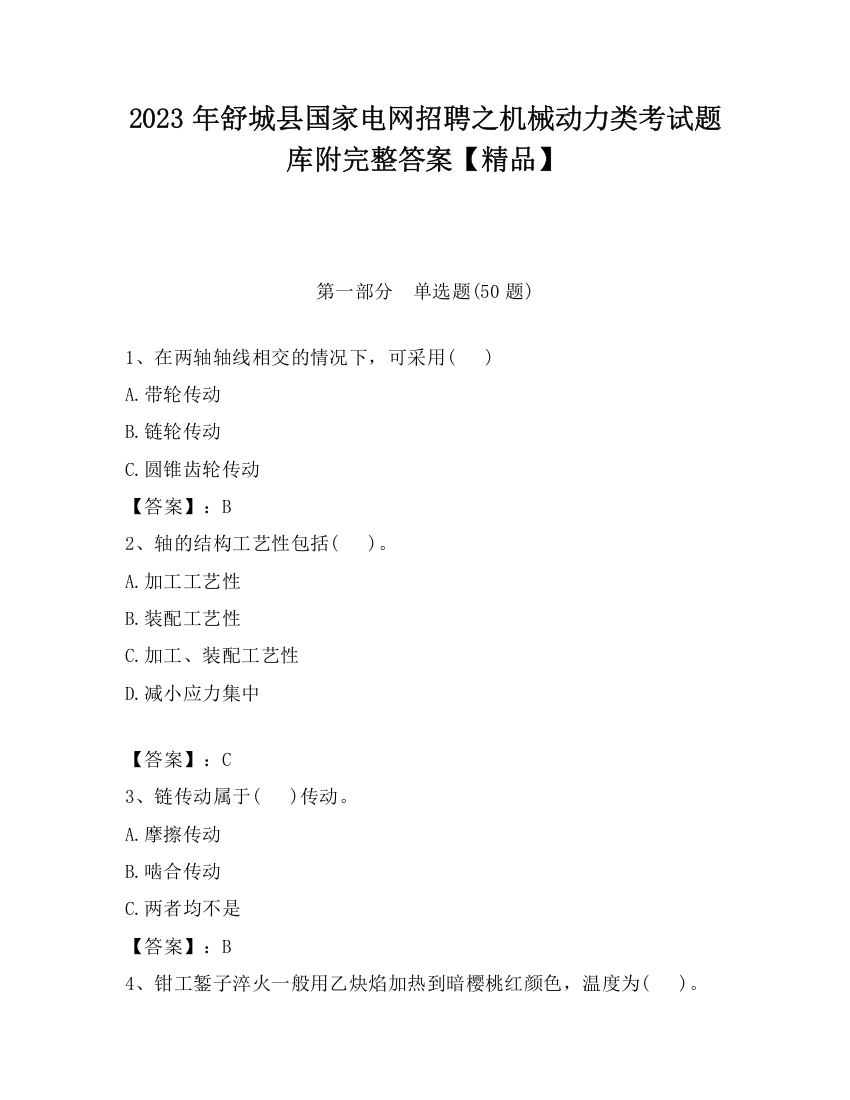 2023年舒城县国家电网招聘之机械动力类考试题库附完整答案【精品】