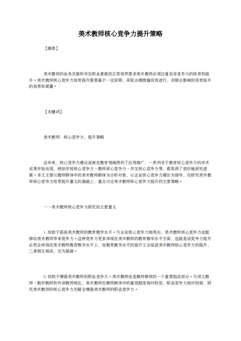 美术教师核心竞争力提升策略