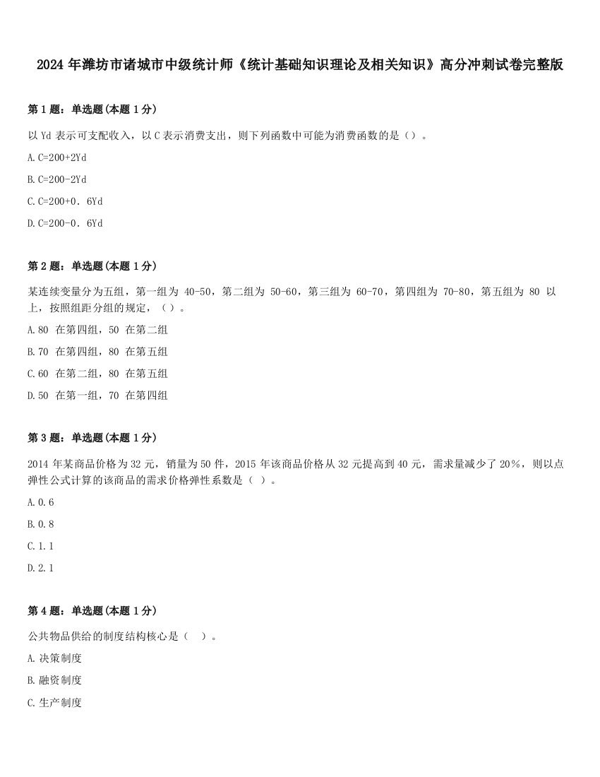 2024年潍坊市诸城市中级统计师《统计基础知识理论及相关知识》高分冲刺试卷完整版