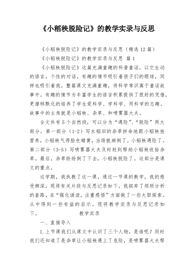 《小稻秧脱险记》的教学实录与反思