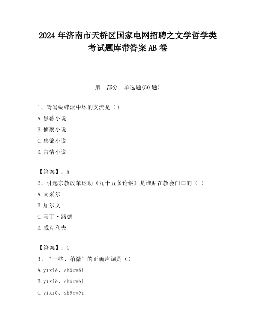 2024年济南市天桥区国家电网招聘之文学哲学类考试题库带答案AB卷