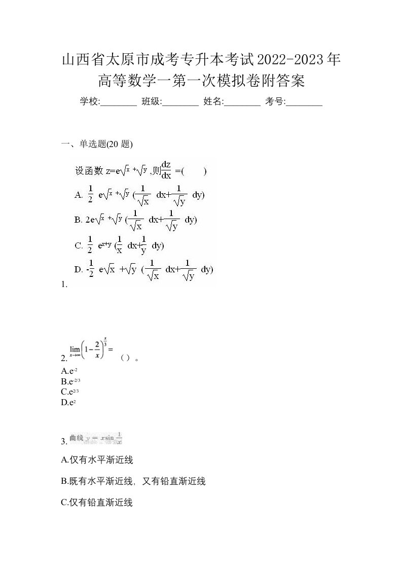 山西省太原市成考专升本考试2022-2023年高等数学一第一次模拟卷附答案