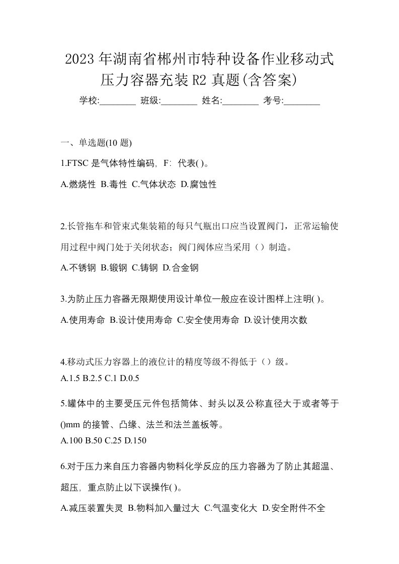 2023年湖南省郴州市特种设备作业移动式压力容器充装R2真题含答案